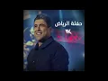 Wael Kfoury - Jan El Hawa (Riyadh Concert 2022) | وائل كفوري - جن الهوا