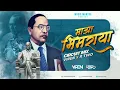 Download Lagu Majha Bhimraya Title Song | Viren R Two Mix | Dr. Babasaheb Ambedkar | माझा भीमराया Full Song