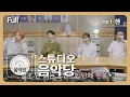 Download Lagu [스튜디오 음악당]  1회 - 첸 CHEN (Full) ENG SUB