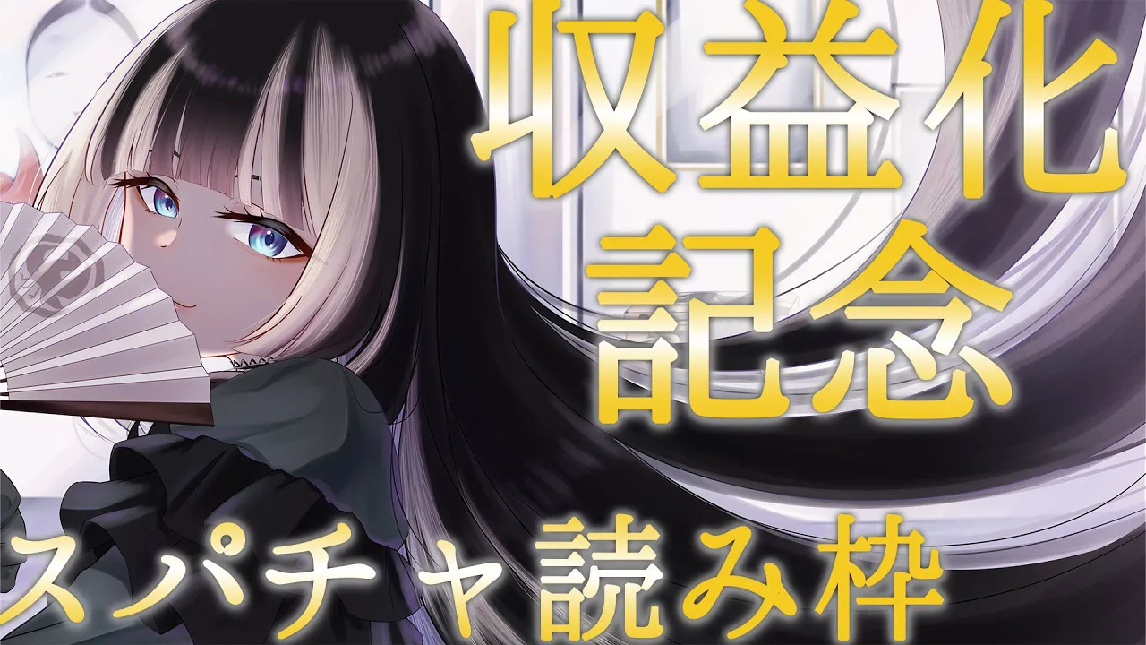 【感謝枠】スーパーチャット読みます！本当にありがとうございます！【 儒烏風亭らでん #ReGLOSS 】