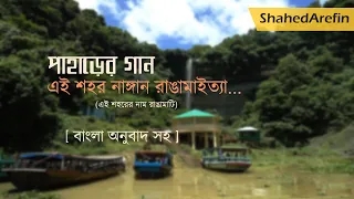 ei shahor nangan rangamaitta chakma song with bangla u0026 english lyrics