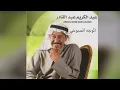 Al Wajh Alsoboohy  عبدالكريم عبدالقادر - الوجه الصبوحي
