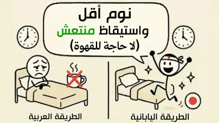 كيف تنام ساعات أقل وتستيقظ بنشاط مثل اليابانيين بدون قهوة 