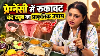 🤰 प्रेग्नेंसी में रुकावट 😟 बंद ट्यूब खोलने का प्राकृतिक उपाय Dt. Sakshi