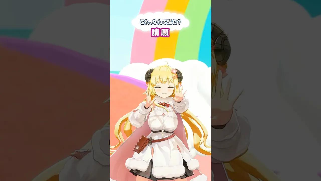 「請願」なんて読むでしょう？【 #今日のわため 】 #shorts #hololive  #vtuber