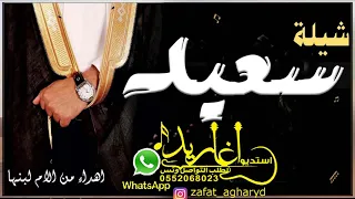 شيلة باسم سعيد 2022 الف مبروك يا سعيد مدح باسم سعيد فقط مدح المعرس واهله تنفيذ بالاسماء 