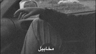 مخابيل ببطء Makhabil Slowly 