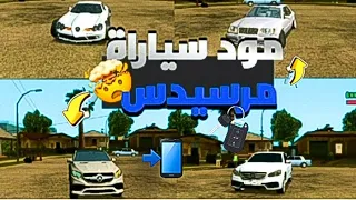 تحميل مود حزمت سيارات مرسيدس Gta Sa للاندرويد 