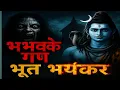 Download Lagu भभके गण भूत भयंकर - Bhabhakey Gan Bhoot Bhayankar - punjabi song -Very Powerful Shiv#song