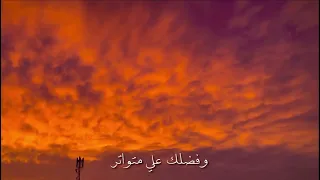 لك الحمد لا أذكر منك إلا الجميل  دندنها