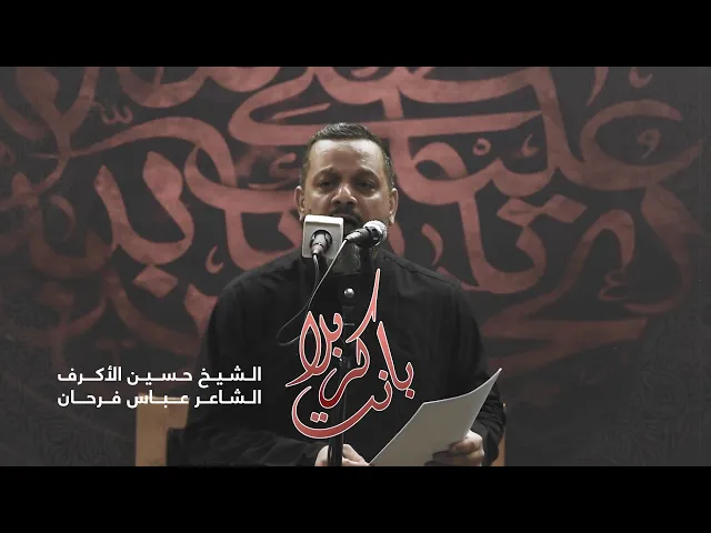 ⁣بانت كربلا  | الشيخ حسين الأكرف  |  ليلة 20 صفر 1444 هـ‎