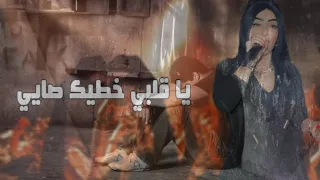 Chaba Warda ياقلبي ا خطيك صاي ماشي مكتو بلللك  Chaba Warda ياقلبي ا خطيك صاي ماشي مكتو بلللك