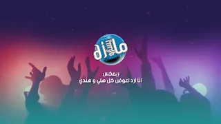 ريمكس اعراس انا ارد اعوفن كل هلي و هندي اشو اشو دي جي مايسترو  ريمكس اعراس انا ارد اعوفن كل هلي و هندي اشو اشو دي جي مايسترو