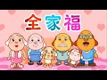 Lagu 亲宝儿歌大全 - 全家福 (cn) chains nursery rhyme for kids