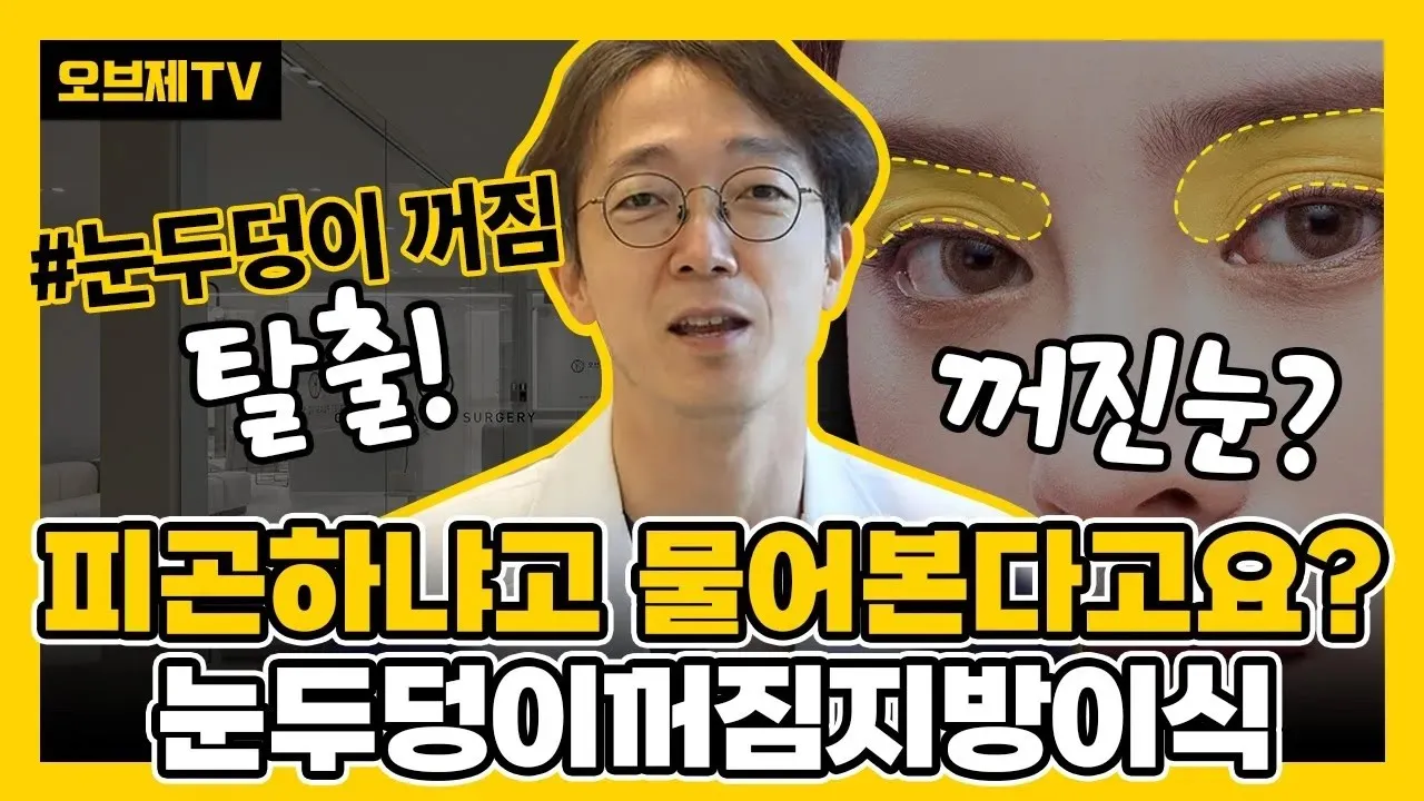 사람들이 내게 피곤하다고 말하는 이유는? 이제 그 소리 안 듣게 해드릴 수 있어요! 해답은 바로 "눈두덩이꺼짐지방이식" | 오브제성형외과 신종인 원장