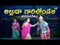 Download Lagu Alluda Garelondala || Alluda Garelu Vandala Folk Song With Dance || Dance || Musichouse27