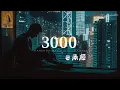 Download Lagu 3000 - 承桓「翻看着相册里的你三千照片，每一张都像是又见了你一面。 」