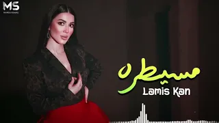 Lamis Kan Mesaytara Official Music Video لميس كان مسيطرة 