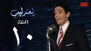 مسلسل العندليب HD الحلقة العاشرة بطولة شادى شامل Al3ndlib Series Ep 10 