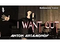 Download Lagu I want out (Helloween Cover) - Антон Артамонов / Anton Artamonov
