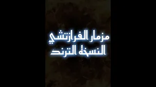 ترند التيك توك مزمار فرزاتشي        اللى بيدور عليه كل الناس      دندنها