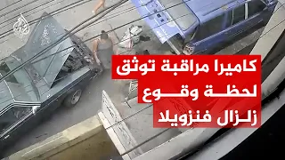 شاهد   كاميرا مراقبة توثق لحظة وقوع زلزال فنزويلا دندنها