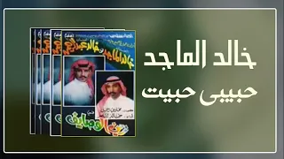 حبيبي حبيت خالد الماجد 