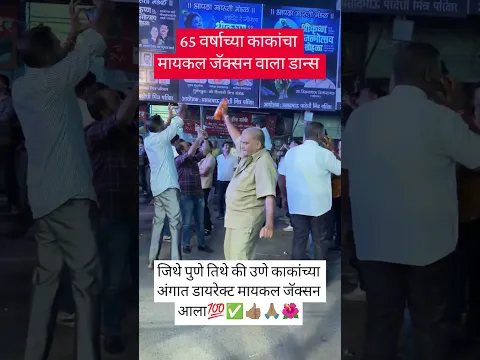 65 वर्षाच्या काकांचा मायकल जॅक्सन वाला डान्स🌺🚩🙏#viral#shorts#dance#motivation#ganpatviral#shorts