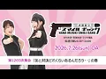 「水樹奈々 スマイルギャング」第1269次集会