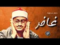 Download Lagu أروع تسجيلات  الشيخ محمد صدیق المنشاوي ، سورة غافر