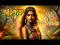 Download Lagu আরণ্যক উপন্যাস l short summary of Aranyak novel