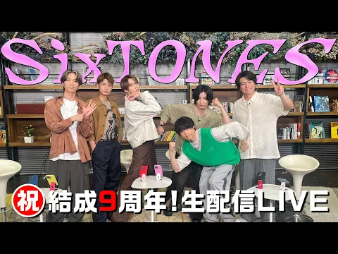 Video Thumbnail: SixTONES【㊗️９周年緊急生配信‼️】結成９周年＆12thシングル「音色」発売記念✨