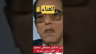 هل الأغاني حرام د مصطفى محمود  هل الأغاني حرام د مصطفى محمود