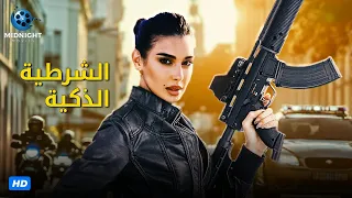 حصريا فيلم الاكشن والجريمة فيلم الشرطية الذكية بطولة ياسمين صبري 