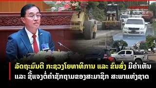 ລັດຖະມົນຕີ ກະຊວງໂຍທາທິການ ແລະ ຂົນສົ່ງ ມີຄຳເຫັນ ແລະ ຊີ້ແຈງຕໍ່ຄຳຊັກຖາມຂອງສະມາຊິກ ສະພາແຫ່ງຊາດ
