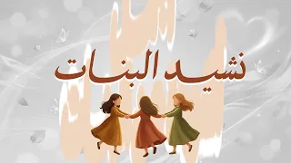 انشودة عن البنات   بناتي حياتي   بدون موسيقى دندنها