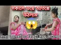 Download Lagu সকালবেলা আতঙ্কে আগে বরকে ফোন করি😱গতকাল রাতে না খেয়ে ঘুমোতে হয়েছে😟