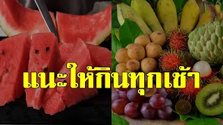 จดไว้เลย 5 ผลไม้ที่ควรกินตอนเช้า กินบ่อยๆ ห่างไกลโรคร้าย บำรุงร่างกายดีนัก