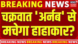 Cyclone Arnab Update: चक्रवात 'अर्नब' से मचेगा हाहाकार? | Heavy Rainfall & Weather Update | Mausam