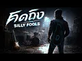 คิดถึง - Silly Fools | Rock Cover | เพลงเพราะโดนใจ | อารมณ์คิดถึงสุดหัวใจ