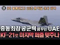 [美 블룸버그] 22조원 빅딜 성사 임박: 중동 최강의 공군전력 꿈꾸는 UAE, KF-21로 마지막 퍼즐조각 맞추나? (887화)