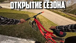 Открытие сезона 2025