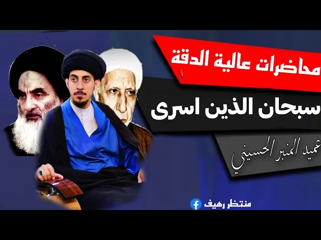 ⁣سبحان الذي اسرى بعبده من المسجد الحرام || د.الشيخ احمد الوائلي رحمه الله تعالى