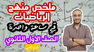 ملخص منهج الرياضيات في ساعة واحدة بس الصف الاول الثانوي الترم الثاني 