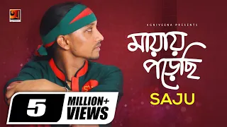 mayay porechi saju ahmed new bangla song 2017