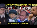 Download Lagu 🔴 ሰበር መንግስት ጨምሮ ሁሉንም ያስጨነቀው ቀን ደረሰ \