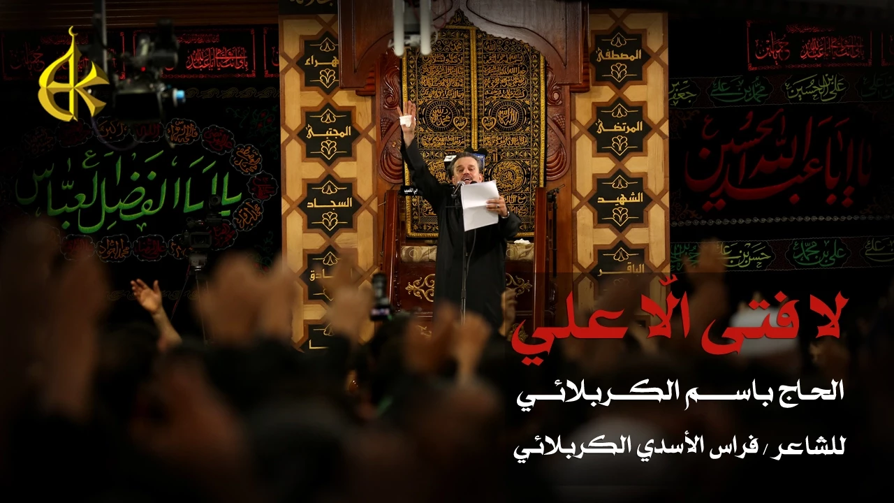 لا فتى الا علي | الرادود باسم الكربلائي