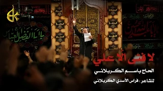 لا فتى الا علي   الرادود باسم الكربلائي دندنها