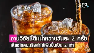  ทำไมการดื่มน้ำหวานทุกวันถึงเพิ่มความเสี่ยงต่อโรคมะเร็งลำไส้ก่อนวัย 50 ปี 