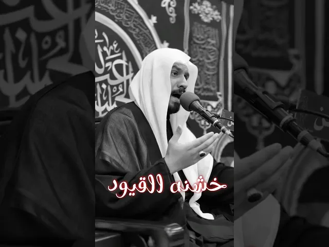⁣خشنه القيود #الشيخ_جواد_البيابي #مأتم_الحسن_تركيا #وفاة_السيدة_رقية #يارقية #ياحسين #اكسبلور #محرم